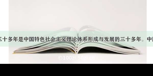 改革开放的三十多年是中国特色社会主义理论体系形成与发展的三十多年。中国特色社会主