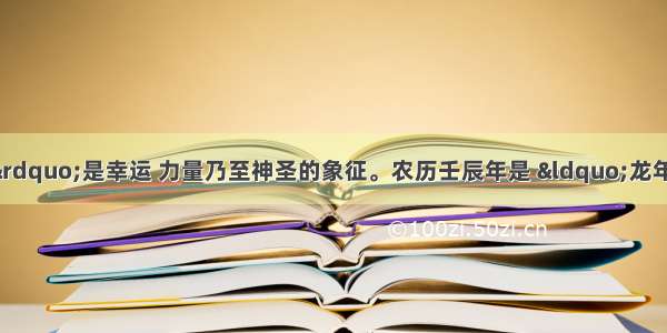 在中国 “龙”是幸运 力量乃至神圣的象征。农历壬辰年是 “龙年” 不少80后