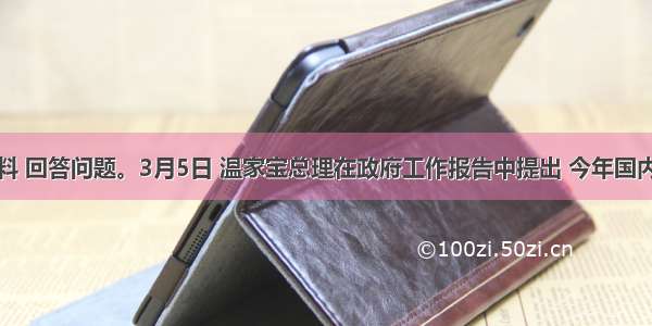 阅读材料 回答问题。3月5日 温家宝总理在政府工作报告中提出 今年国内生产总