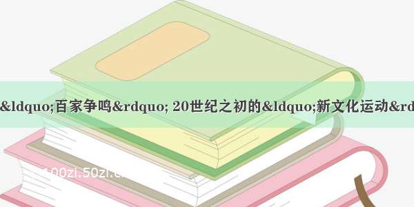 在中国 春秋战国时期的“百家争鸣” 20世纪之初的“新文化运动”；在西欧 中世纪末