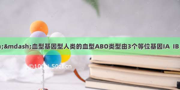 高一生物&mdash;&mdash;血型基因型人类的血型ABO类型由3个等位基因IA  IB  i决定.对某人群抽