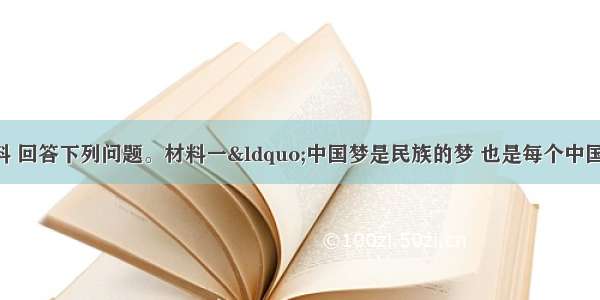 （24分）阅读材料 回答下列问题。材料一“中国梦是民族的梦 也是每个中国人的梦。”