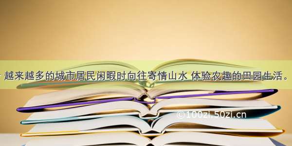 在当今社会 越来越多的城市居民闲暇时向往寄情山水 体验农趣的田园生活。适应这种需