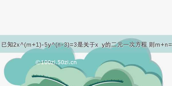 已知2x^(m+1)-5y^(n-3)=3是关于x  y的二元一次方程 则m+n=