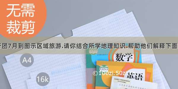 北京旅行团7月到图示区域旅游.请你结合所学地理知识.帮助他们解释下面的问题和