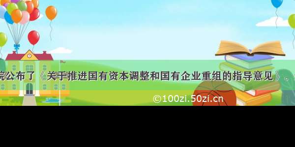 底 国务院公布了《关于推进国有资本调整和国有企业重组的指导意见》。通过深化