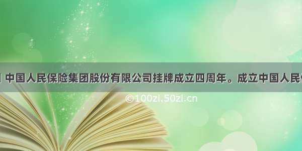 8月19日 中国人民保险集团股份有限公司挂牌成立四周年。成立中国人民保险集团