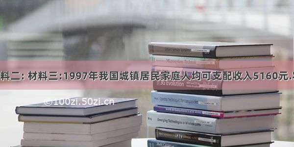 材料一: 材料二: 材料三:1997年我国城镇居民家庭人均可支配收入5160元.农村居民家