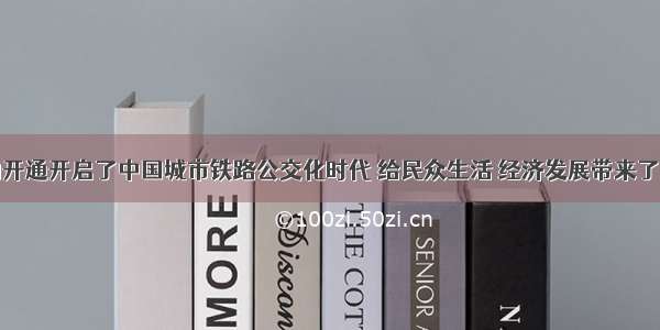 京沪高铁的开通开启了中国城市铁路公交化时代 给民众生活 经济发展带来了巨大的改变