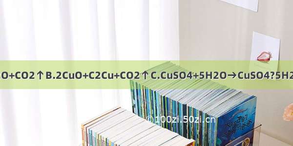 属于分解反应的是A.H2CO3H2O+CO2↑B.2CuO+C2Cu+CO2↑C.CuSO4+5H2O→CuSO4?5H2OD.CaCO3+2HCl→CaCl2+H2