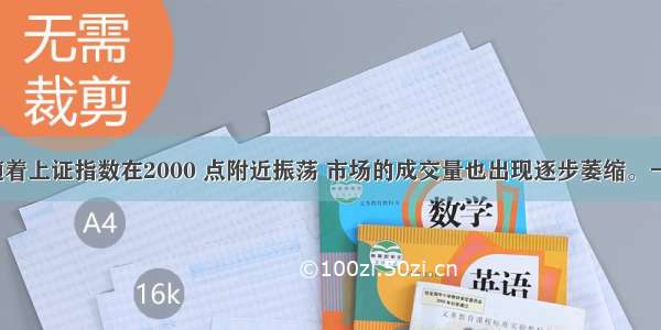  年初 随着上证指数在2000 点附近振荡 市场的成交量也出现逐步萎缩。一些投资