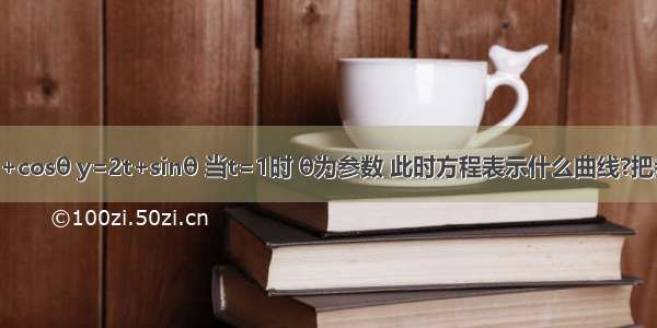 设方程x=t+cosθ y=2t+sinθ 当t=1时 θ为参数 此时方程表示什么曲线?把参数方程化