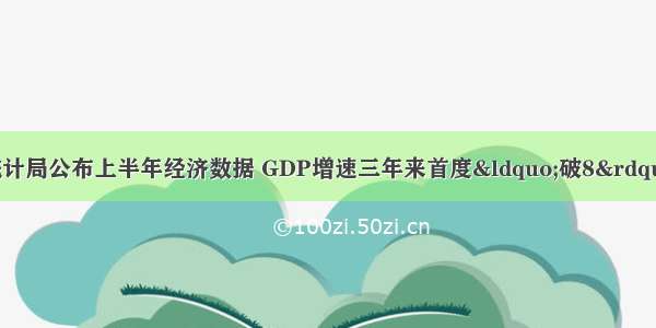 7月1日 国家统计局公布上半年经济数据 GDP增速三年来首度“破8” 对此国家预