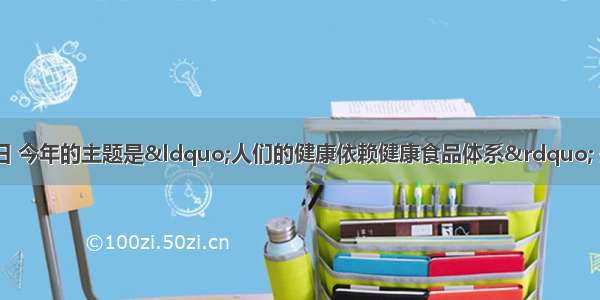 10月16日是世界粮食日 今年的主题是&ldquo;人们的健康依赖健康食品体系&rdquo; 关注的焦点是&ldquo;