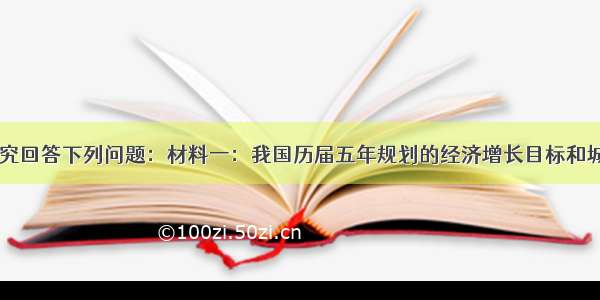 结合材料 探究回答下列问题：材料一：我国历届五年规划的经济增长目标和城乡居民收入