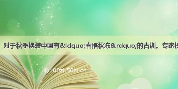 秋天已经来到我们身边。对于秋季换装中国有“春捂秋冻”的古训。专家提醒：“春捂秋冻