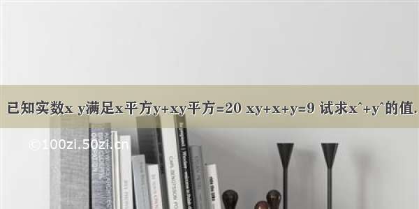 已知实数x y满足x平方y+xy平方=20 xy+x+y=9 试求x^+y^的值.