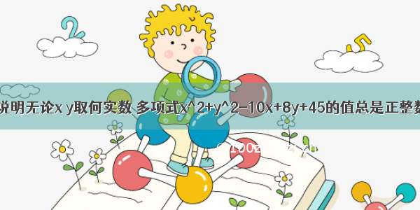 试说明无论x y取何实数 多项式x^2+y^2-10x+8y+45的值总是正整数.