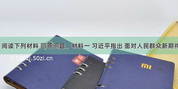 （24分）阅读下列材料 回答问题。材料一 习近平指出 面对人民群众新期待 我们必须