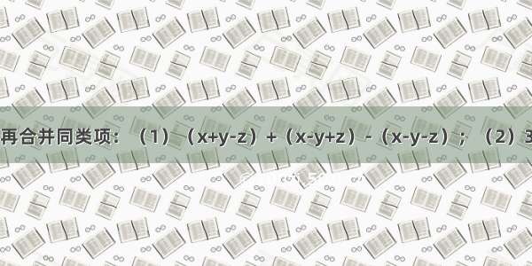 先去括号 再合并同类项：（1）（x+y-z）+（x-y+z）-（x-y-z）；（2）3（2x2-y2