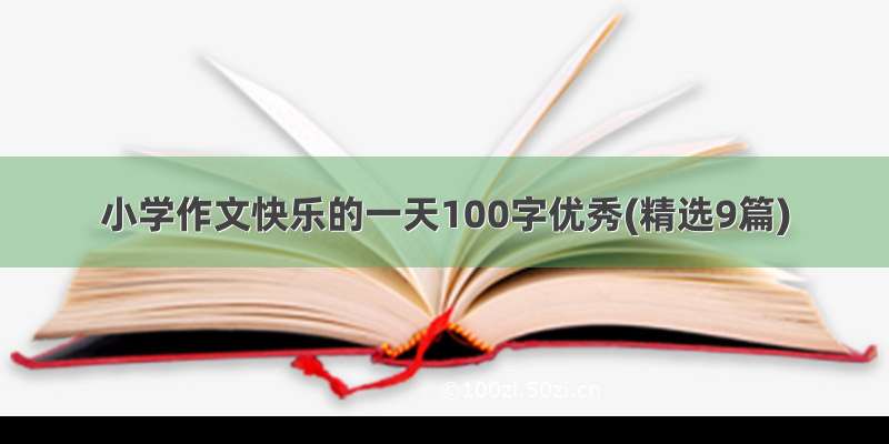 小学作文快乐的一天100字优秀(精选9篇)