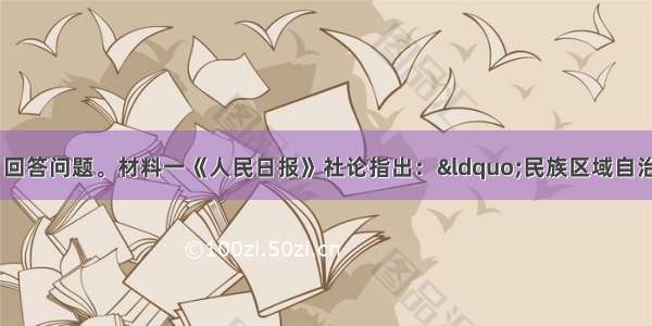 阅读下列材料 回答问题。材料一　《人民日报》社论指出：“民族区域自治是适合我国国