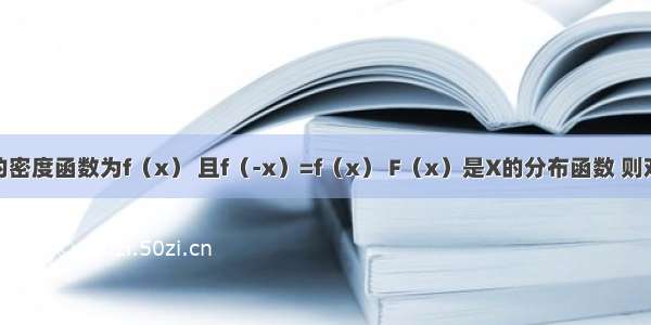 设随机变量X的密度函数为f（x） 且f（-x）=f（x） F（x）是X的分布函数 则对任意实数a 有