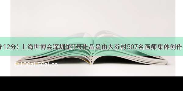 (本小题满分12分) 上海世博会深圳馆1号作品是由大芬村507名画师集体创作的999幅 油