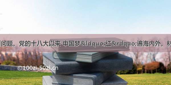 阅读材料 回答下列问题。党的十八大以来 中国梦&ldquo;红&rdquo;遍海内外。材料一　中国梦是拓