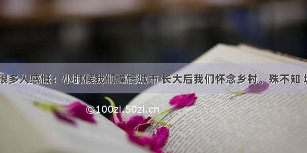 当今社会 很多人感慨：小时候我们憧憬城市 长大后我们怀念乡村。殊不知 城市并不是