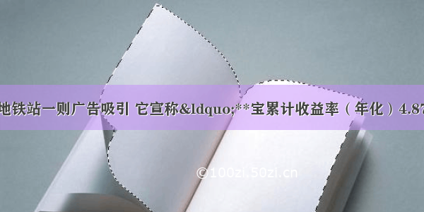 中学生李梅被地铁站一则广告吸引 它宣称&ldquo;**宝累计收益率（年化）4.87% 是活期存款