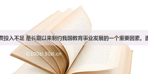 财政教育经费投入不足 是长期以来制约我国教育事业发展的一个重要因素。面对这一问题