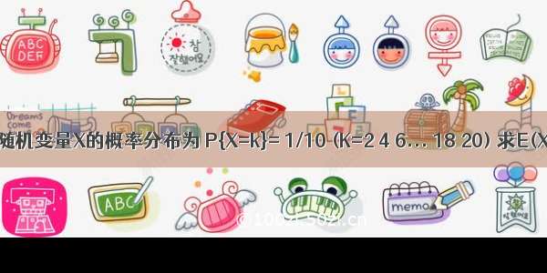 设随机变量X的概率分布为 P{X=k}= 1/10 (K=2 4 6... 18 20) 求E(X)