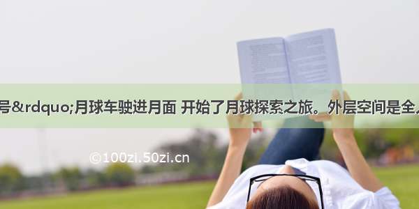  &ldquo;玉兔号&rdquo;月球车驶进月面 开始了月球探索之旅。外层空间是全人类的共同财富