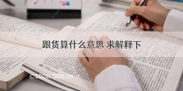 跟货算什么意思 求解释下