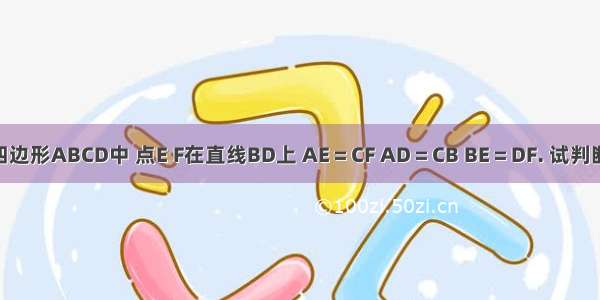 如图 在四边形ABCD中 点E F在直线BD上 AE＝CF AD＝CB BE＝DF. 试判断AD与如