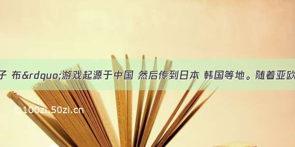 “石头 剪子 布”游戏起源于中国 然后传到日本 韩国等地。随着亚欧贸易的不断发展