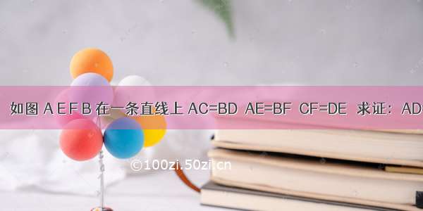 已知：如图 A E F B 在一条直线上 AC=BD  AE=BF  CF=DE． 求证：AD=BC