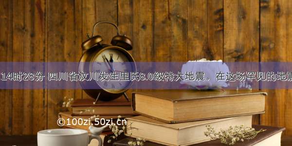 5月12日14时28分 四川省汶川发生里氏8.0级特大地震。在这场罕见的地震灾害中 