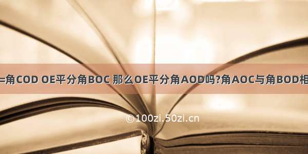 如图 角AOB=角COD OE平分角BOC 那么OE平分角AOD吗?角AOC与角BOD相等吗?为什么