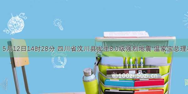 材料一：5月12日14时28分 四川省汶川县发生8.0级强烈地震 温家宝总理在第一时