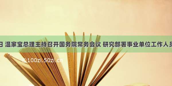 7月29日 温家宝总理主持召开国务院常务会议 研究部署事业单位工作人员养老保