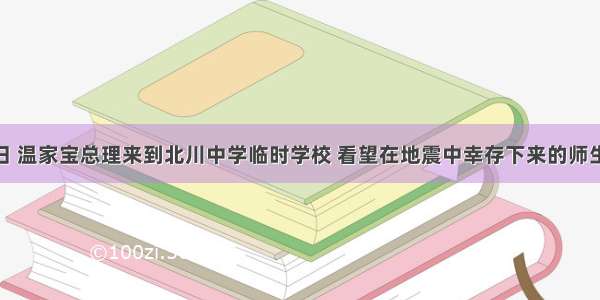 5月23日 温家宝总理来到北川中学临时学校 看望在地震中幸存下来的师生。温家