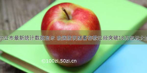 中国人民银行公布最新统计数据显示 我国居民储蓄存款已经突破18万亿元大关。高储蓄率