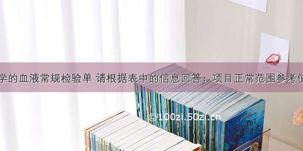 下表是某同学的血液常规检验单 请根据表中的信息回答：项目正常范围参考值单位结果项