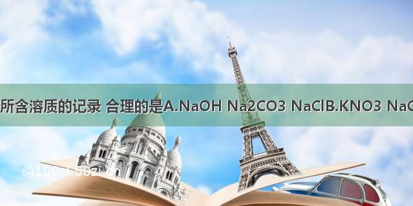 对某无色溶液所含溶质的记录 合理的是A.NaOH Na2CO3 NaClB.KNO3 NaCl FeCl2C.HCl