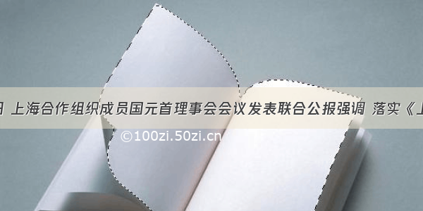 8月16日 上海合作组织成员国元首理事会会议发表联合公报强调 落实《上海合作