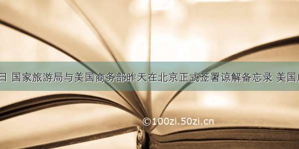 12月13日 国家旅游局与美国商务部昨天在北京正式签署谅解备忘录 美国成为我国