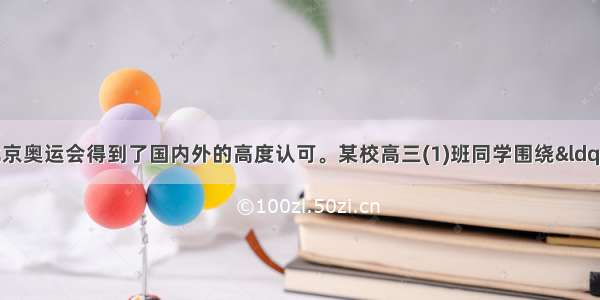 8月举行的北京奥运会得到了国内外的高度认可。某校高三(1)班同学围绕“精彩奥运