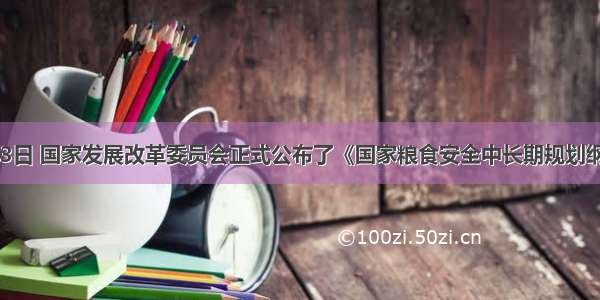 11月13日 国家发展改革委员会正式公布了《国家粮食安全中长期规划纲要(--2